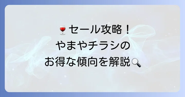 酒のやまやチラシでどんな商品がお得になる?セールの傾向を解説