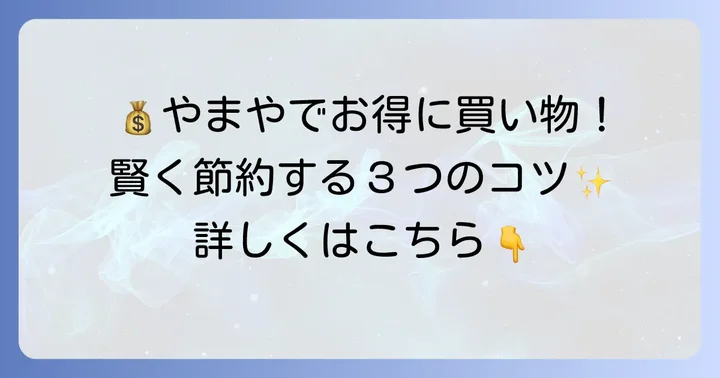 酒のやまやでさらにお得に買い物するコツ