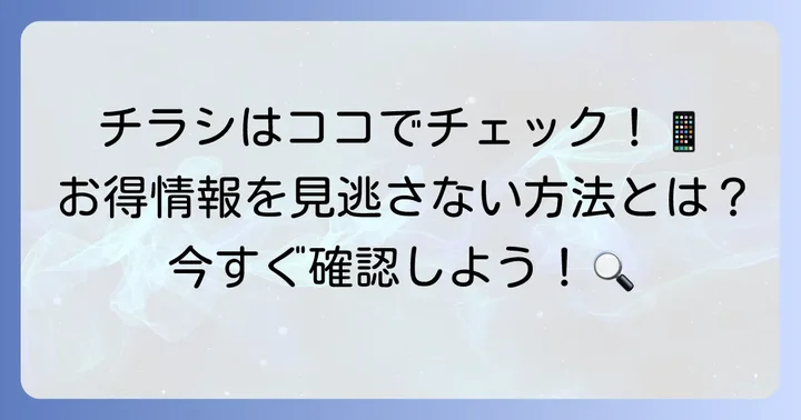 ホクノースーパーの最新チラシを今すぐ確認する方法