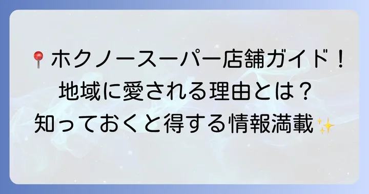 ホクノースーパーの店舗情報と地域に根ざしたサービス