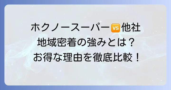 競合スーパーと比較!ホクノースーパーならではの強み