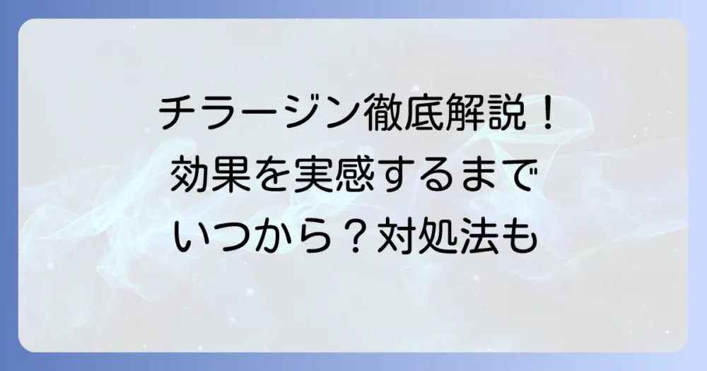 チラージンの効き目を徹底解説！いつから効果を実感できる？効果が出ない時の対処法