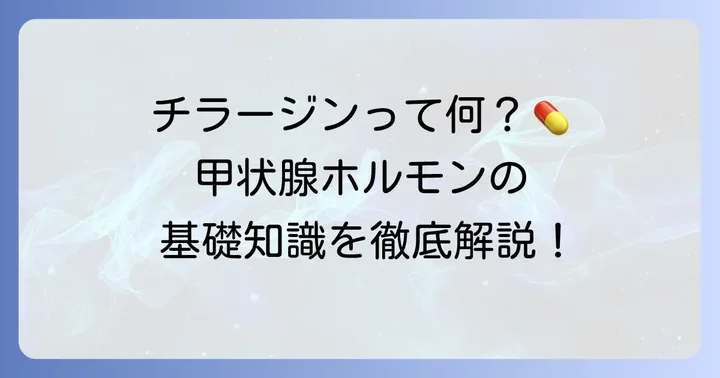 チラージンとは？甲状腺ホルモン補充療法の基礎知識