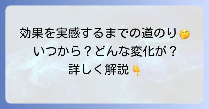 チラージンの効き目を実感するまでの期間と具体的な変化