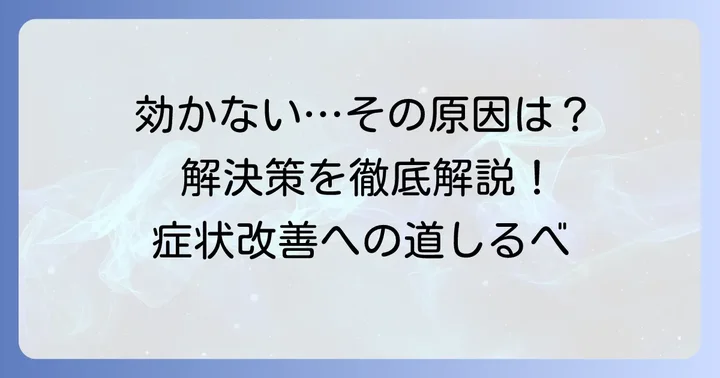 チラージンが効かないと感じる時の原因と解決策