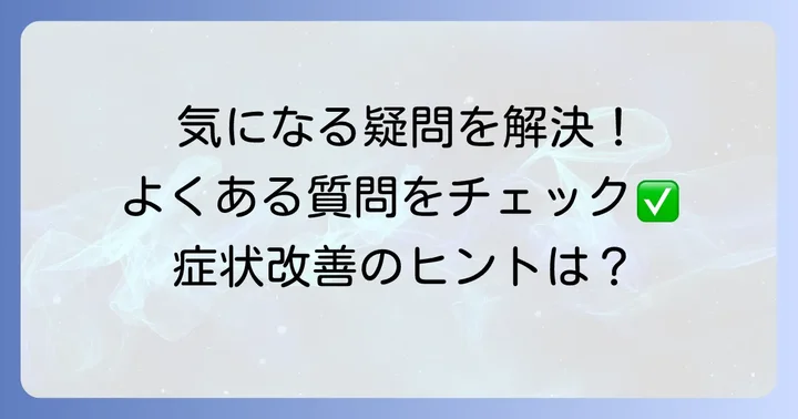 よくある質問