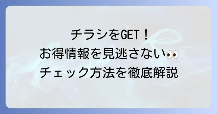 ふくはらの最新チラシを今すぐチェックする方法