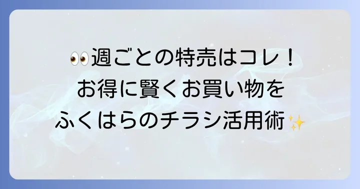 ふくはらのチラシで賢くお買い物!見逃せない特売情報