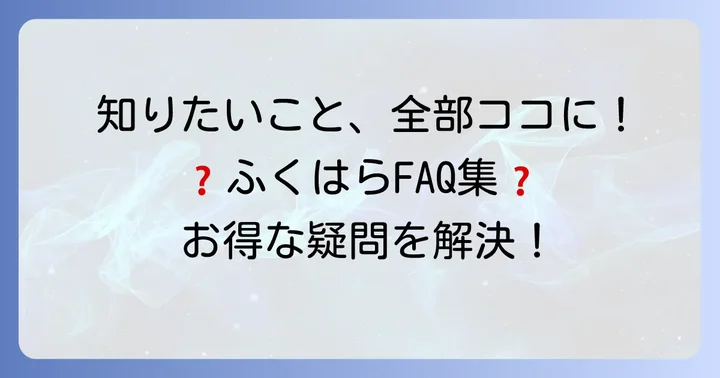 よくある質問