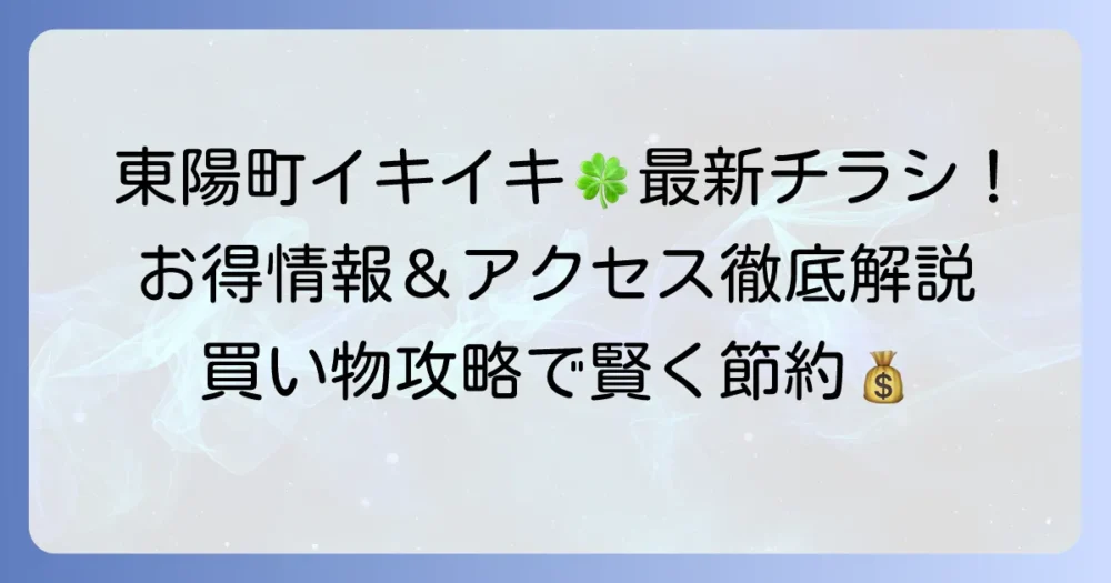 いきいき東陽町チラシ最新情報！営業時間や駐車場、お得な情報を徹底解説