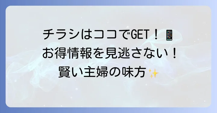 イキイキ生鮮市場東陽町店の最新チラシを今すぐチェックする方法