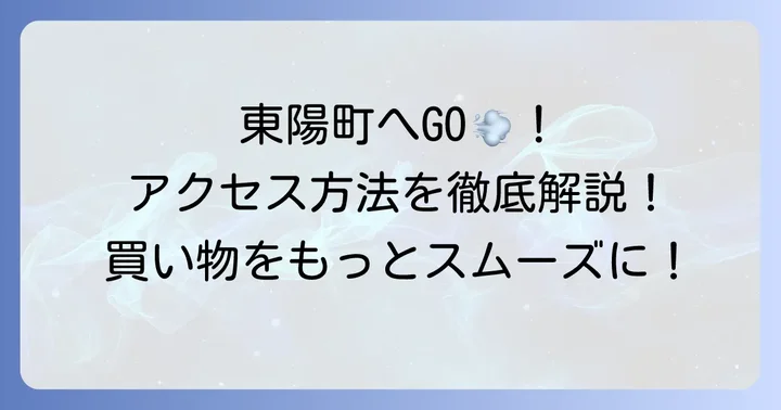 イキイキ生鮮市場東陽町店の基本情報とアクセス方法