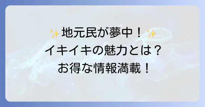 イキイキ生鮮市場東陽町店の魅力と人気の理由