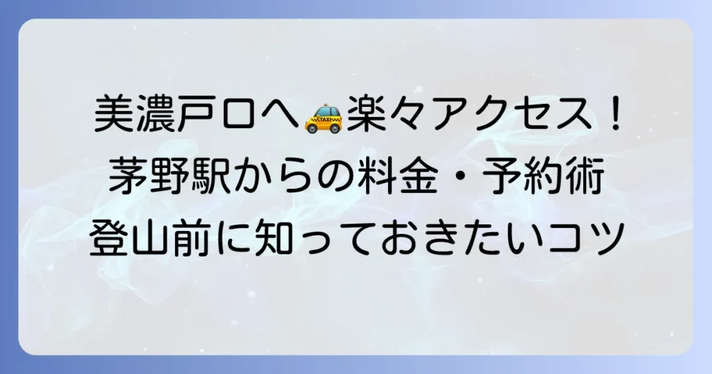 茅野駅から美濃戸口までタクシーで快適アクセス！料金や予約のコツを徹底解説