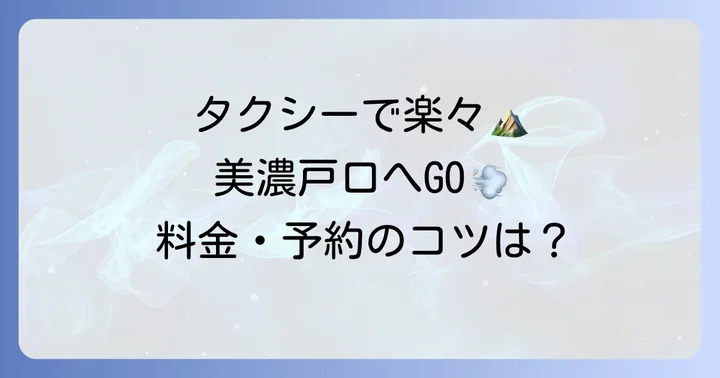茅野駅から美濃戸口へのタクシー利用を徹底解説
