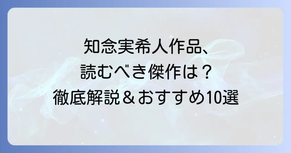 知念実希人代表作を徹底解説！読むべき傑作選と魅力に迫る