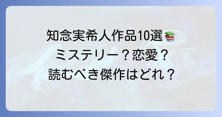 知念実希人代表作を厳選！読むべき傑作10選