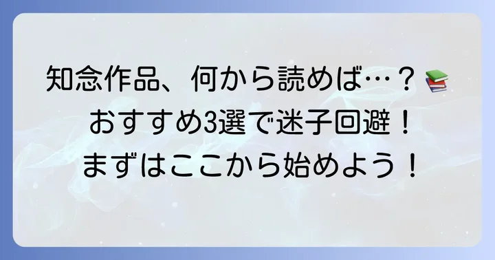 知念実希人作品を初めて読むならどれがおすすめ？