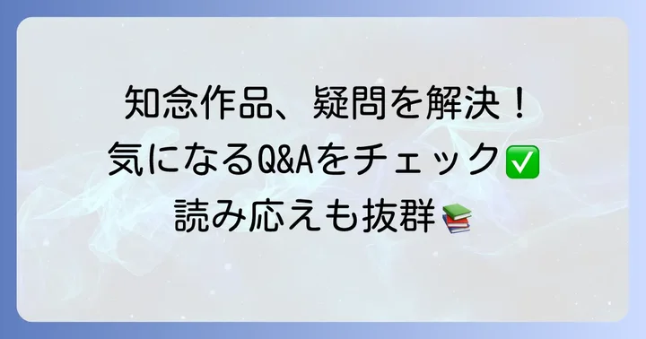 知念実希人作品に関するよくある質問