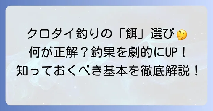 クロダイが好む餌の基本を知ろう
