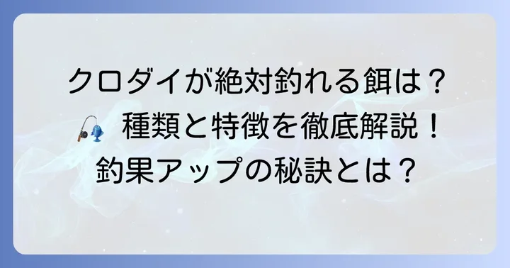 クロダイが絶対釣れる餌の種類と特徴