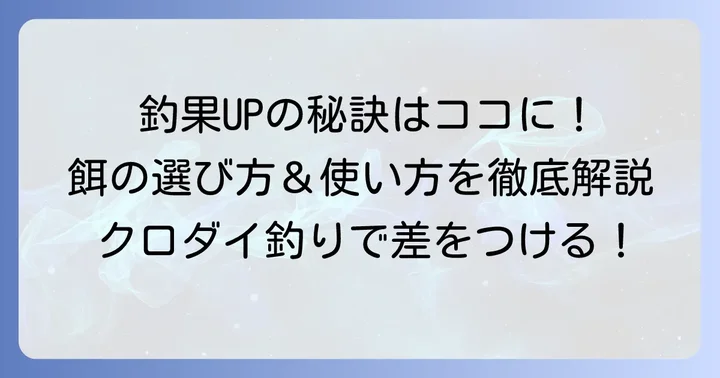 釣果を上げる餌の選び方と使い方