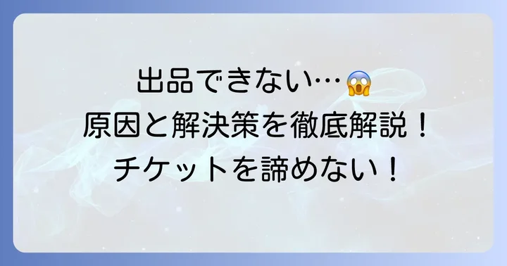チケプラトレードでチケットが出品できない主な原因