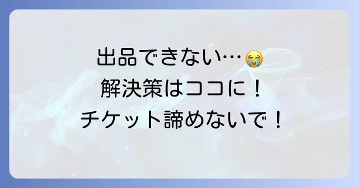 チケプラトレード出品できない場合の具体的な解決策
