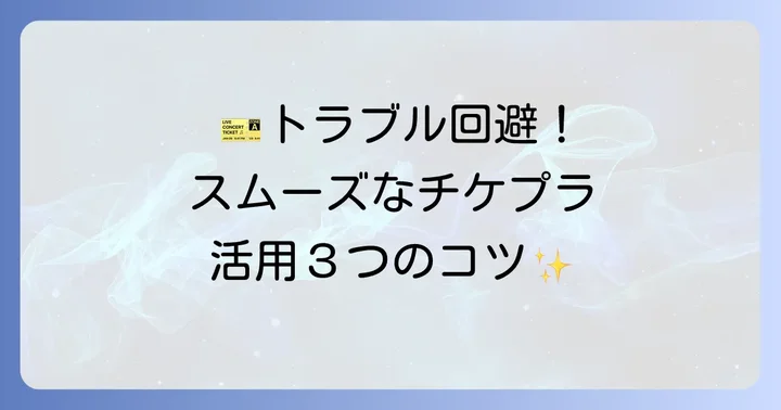 チケプラトレードをスムーズに利用するためのコツ