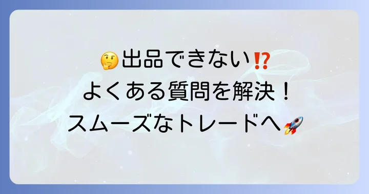 チケプラトレード出品に関するよくある質問