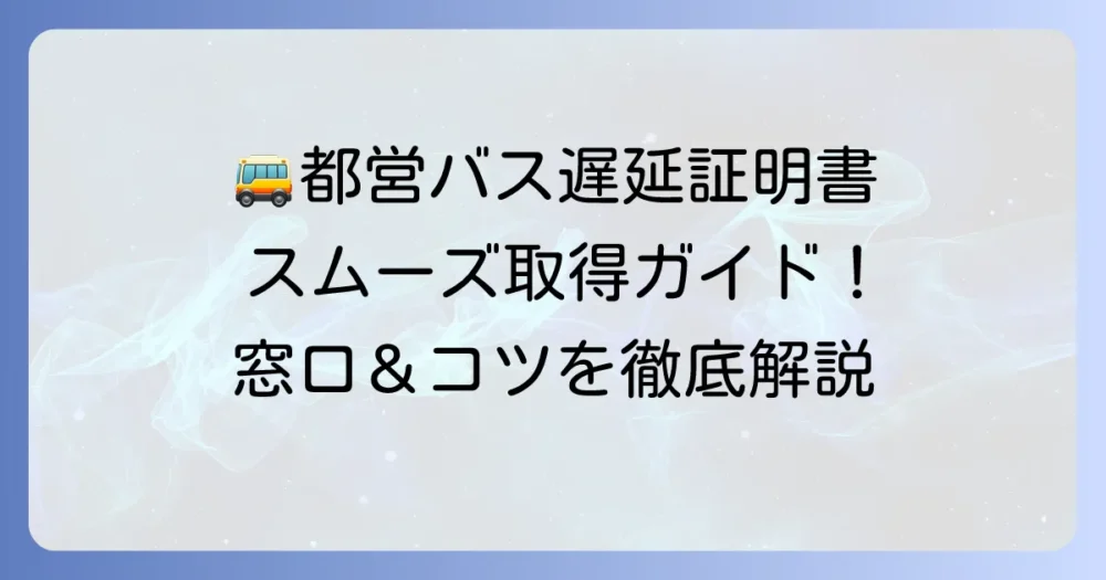 都営バス遅延証明書の取得方法を徹底解説！Webと窓口でスムーズに手に入れるコツ