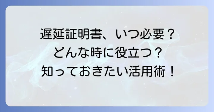 遅延証明書が必要な場面と活用方法