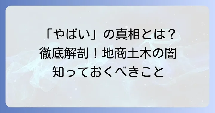 地商土木が「やばい」と言われる主な理由