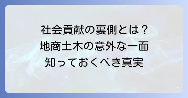 地商土木の事業内容と社会貢献の側面