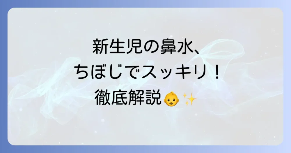 ちぼじアタッチメントを徹底解説!新生児の鼻水ケアに必須な理由と使い方