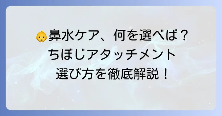 ちぼじアタッチメントの選び方と購入方法