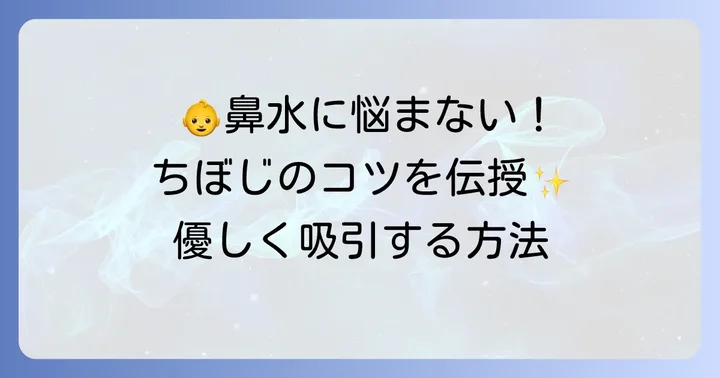 ちぼじアタッチメントの正しい使い方とコツ