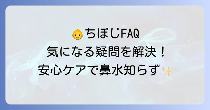 ちぼじアタッチメントに関するよくある質問