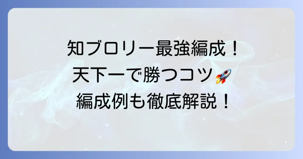 知ブロリーパーティの最強編成を徹底解説!ドッカンバトルで勝つためのコツ