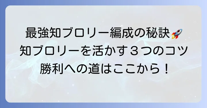 知ブロリーパーティ編成の基本