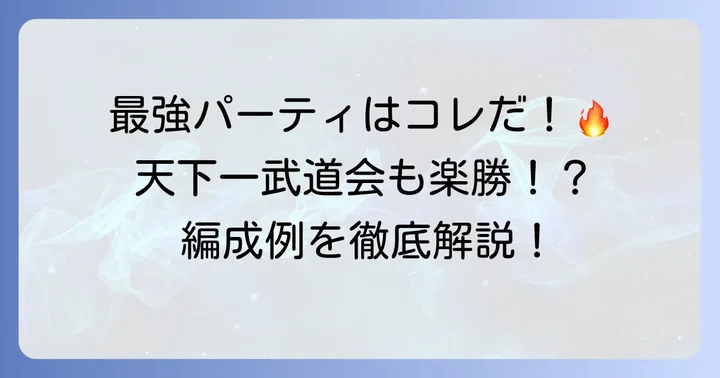 おすすめ知ブロリーパーティ編成例