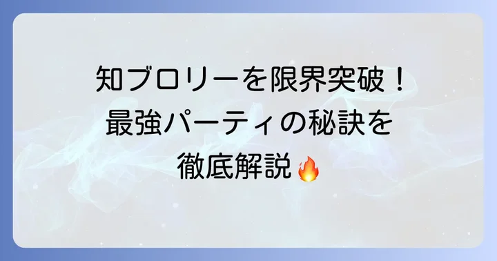 知ブロリーパーティをさらに強くするコツ