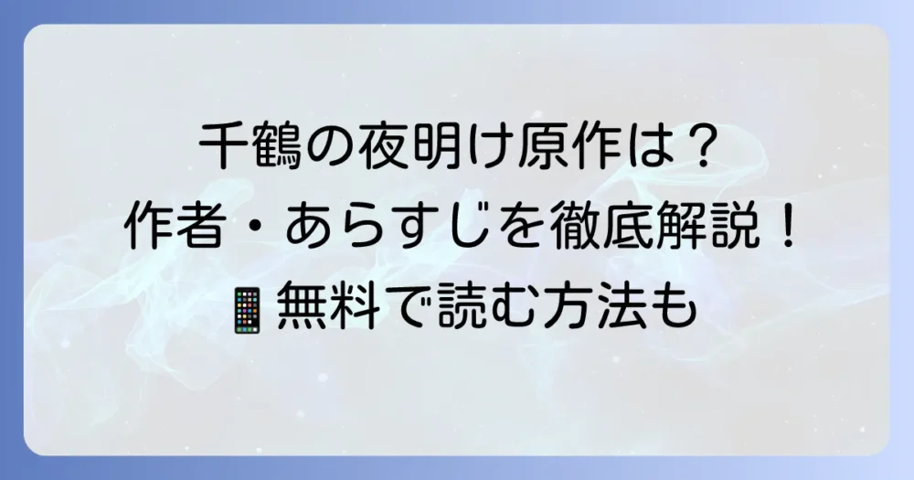千鶴の夜明けの原作は漫画？作者やあらすじ、登場人物から無料で読む方法まで徹底解説
