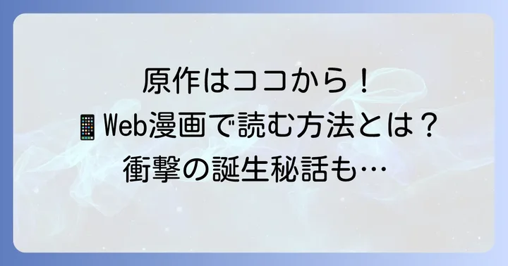 『千鶴の夜明け～わたしに一途な旦那さま～』の原作はWeb漫画！
