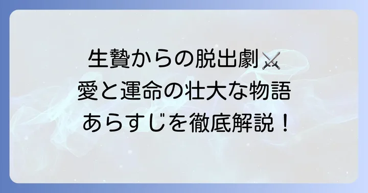 『千鶴の夜明け』のあらすじと物語の魅力