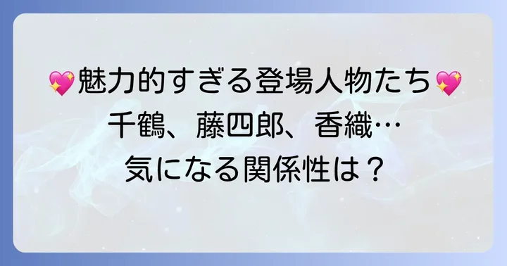 主要登場人物を紹介