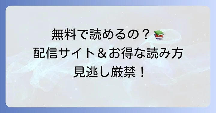 『千鶴の夜明け』を無料で読む方法と配信サイト