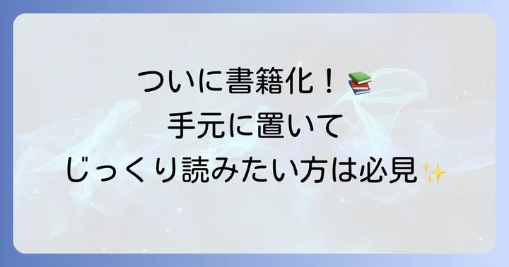 『千鶴の夜明け』の書籍化情報