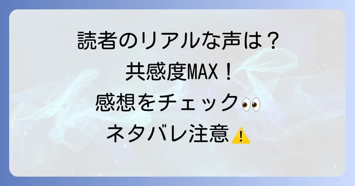 読者の評価と感想