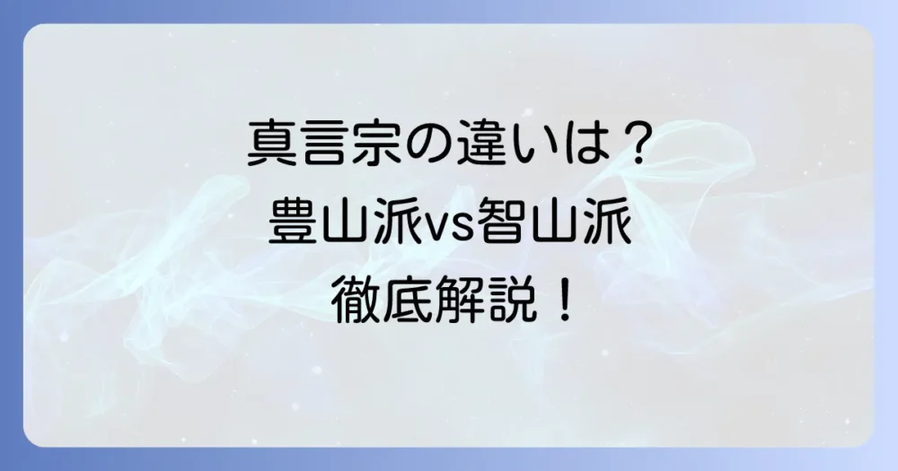 真言宗豊山派と智山派の違いを徹底解説！歴史から教義まで深掘り